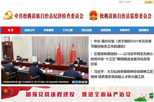安图中共松桃苗族自治县纪律检查委员会