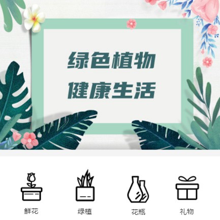 安图鲜花绿植小程序开发