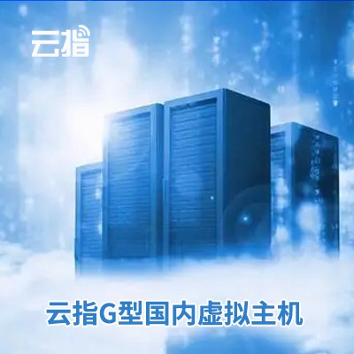安图云指G型国内虚拟主机渠道价购买