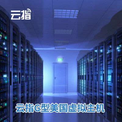 安图云指G型美国虚拟主机渠道价购买