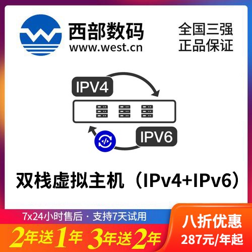 安图西部数码双栈虚拟主机（IPv4+IPv6）8折渠道价购买