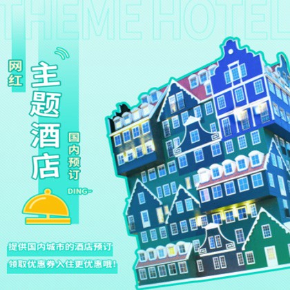 安图主题酒店小程序商城制作