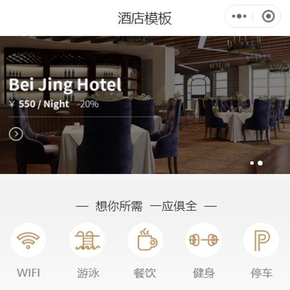安图星级酒店小程序商城制作