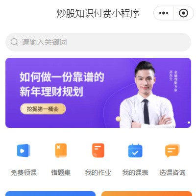 安图炒股知识付费小程序开发