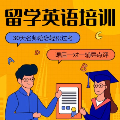安图留学英语培训机构小程序开发